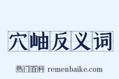 穴岫反义词是什么意思的图片